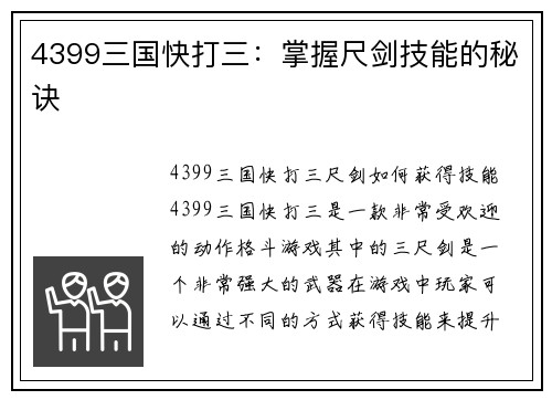4399三国快打三：掌握尺剑技能的秘诀