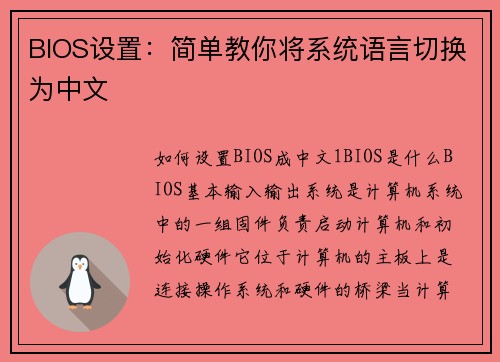 BIOS设置：简单教你将系统语言切换为中文