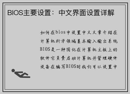 BIOS主要设置：中文界面设置详解