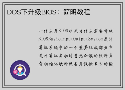 DOS下升级BIOS：简明教程