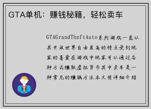 GTA单机：赚钱秘籍，轻松卖车