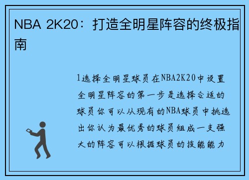 NBA 2K20：打造全明星阵容的终极指南
