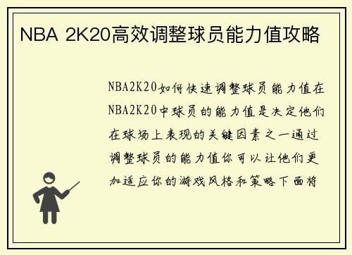 NBA 2K20高效调整球员能力值攻略