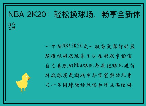 NBA 2K20：轻松换球场，畅享全新体验