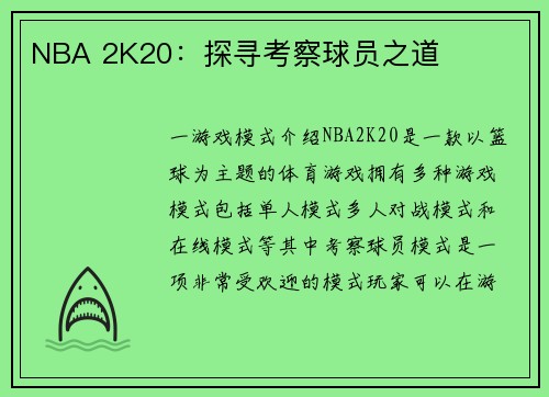 NBA 2K20：探寻考察球员之道