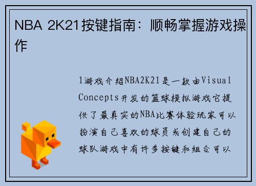 NBA 2K21按键指南：顺畅掌握游戏操作