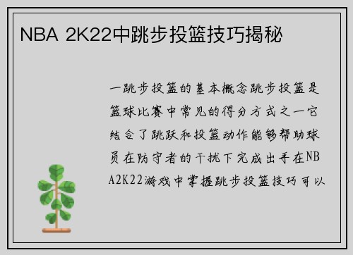 NBA 2K22中跳步投篮技巧揭秘