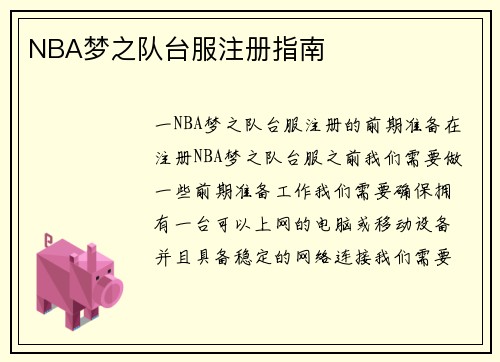 NBA梦之队台服注册指南