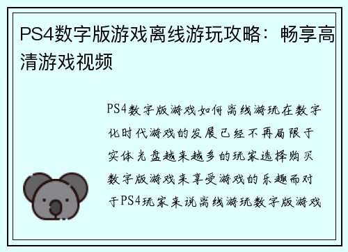 PS4数字版游戏离线游玩攻略：畅享高清游戏视频