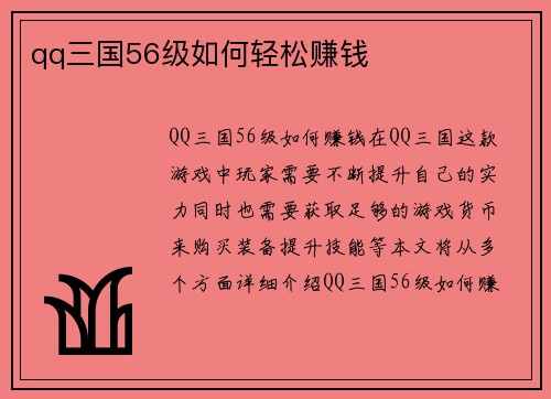 qq三国56级如何轻松赚钱