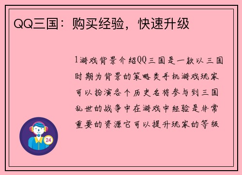 QQ三国：购买经验，快速升级