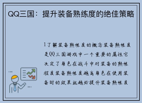 QQ三国：提升装备熟练度的绝佳策略