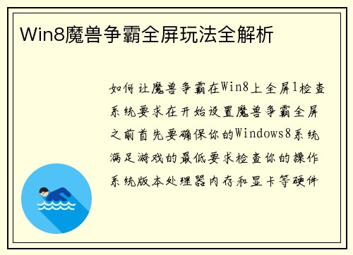 Win8魔兽争霸全屏玩法全解析