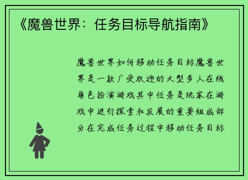 《魔兽世界：任务目标导航指南》