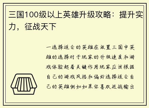 三国100级以上英雄升级攻略：提升实力，征战天下