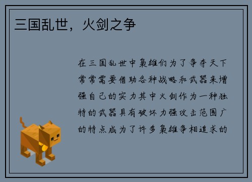 三国乱世，火剑之争