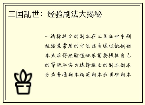 三国乱世：经验刷法大揭秘