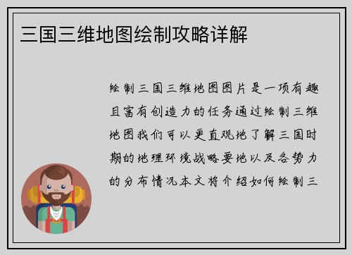 三国三维地图绘制攻略详解