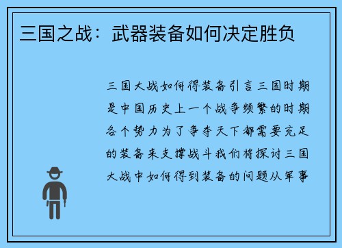 三国之战：武器装备如何决定胜负