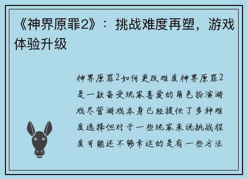 《神界原罪2》：挑战难度再塑，游戏体验升级
