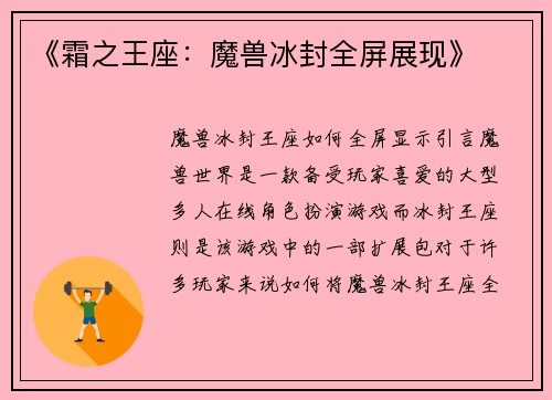 《霜之王座：魔兽冰封全屏展现》
