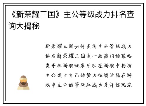 《新荣耀三国》主公等级战力排名查询大揭秘
