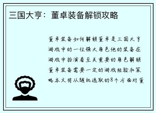 三国大亨：董卓装备解锁攻略