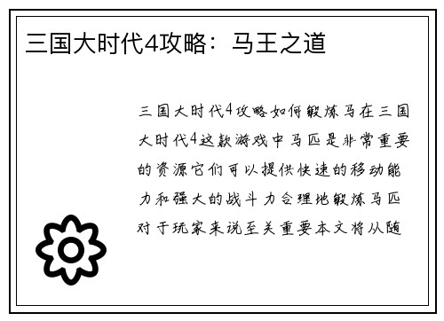 三国大时代4攻略：马王之道