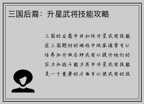 三国后裔：升星武将技能攻略