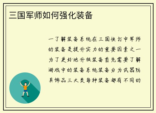 三国军师如何强化装备