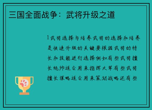 三国全面战争：武将升级之道