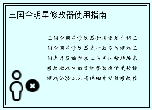 三国全明星修改器使用指南