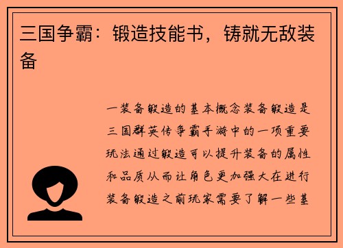 三国争霸：锻造技能书，铸就无敌装备