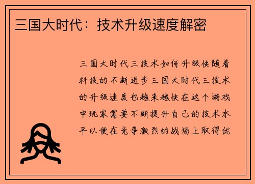 三国大时代：技术升级速度解密