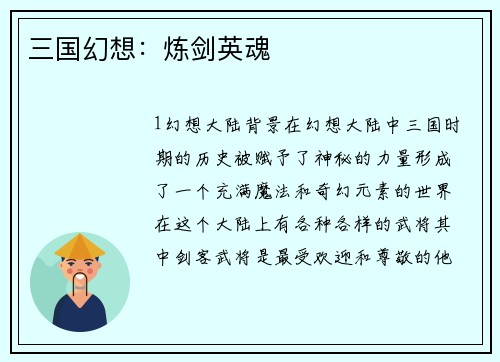 三国幻想：炼剑英魂