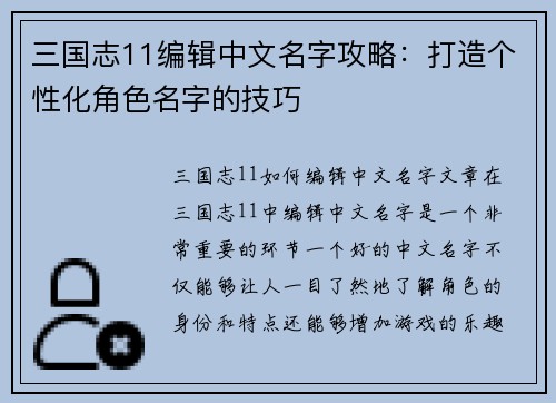 三国志11编辑中文名字攻略：打造个性化角色名字的技巧