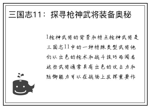三国志11：探寻枪神武将装备奥秘