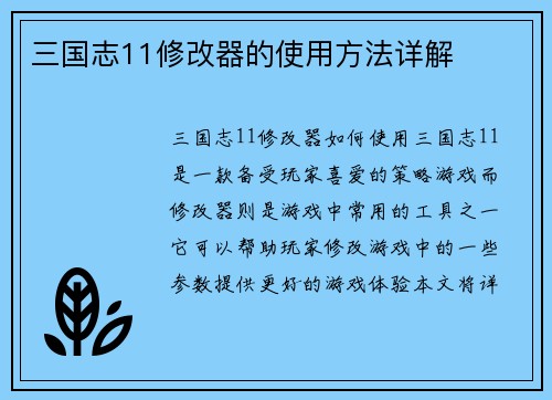 三国志11修改器的使用方法详解
