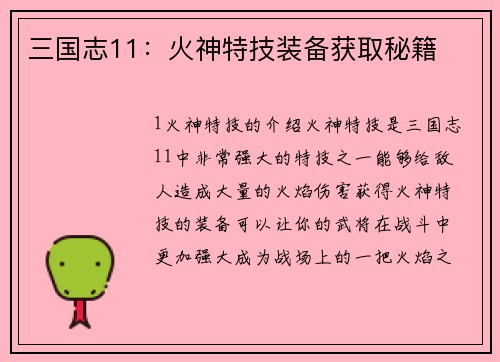 三国志11：火神特技装备获取秘籍