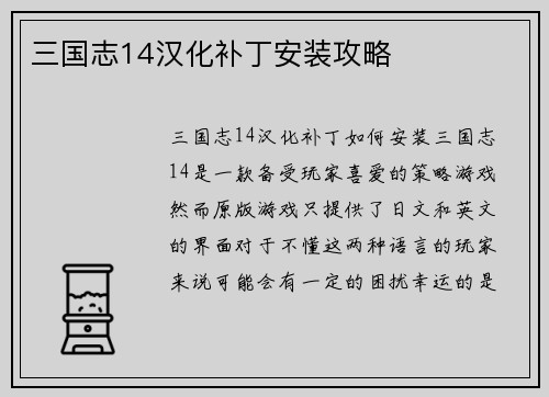 三国志14汉化补丁安装攻略