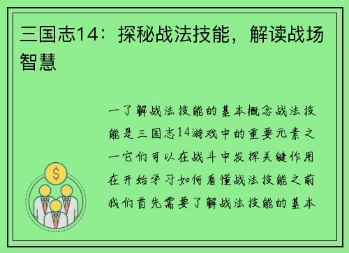 三国志14：探秘战法技能，解读战场智慧