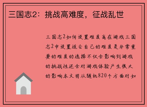 三国志2：挑战高难度，征战乱世