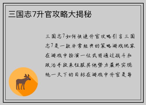 三国志7升官攻略大揭秘