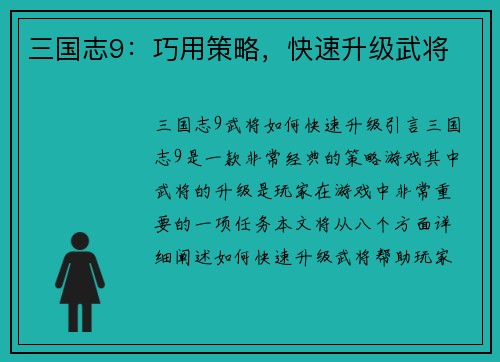三国志9：巧用策略，快速升级武将