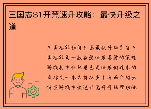 三国志S1开荒速升攻略：最快升级之道