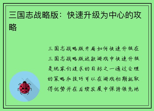 三国志战略版：快速升级为中心的攻略