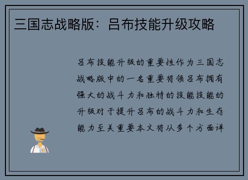 三国志战略版：吕布技能升级攻略