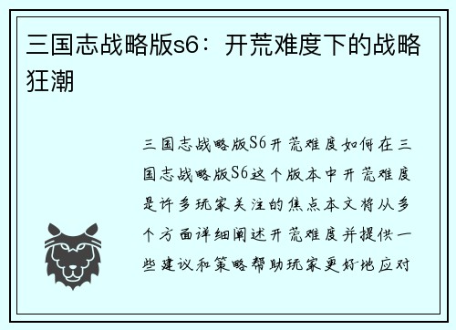 三国志战略版s6：开荒难度下的战略狂潮