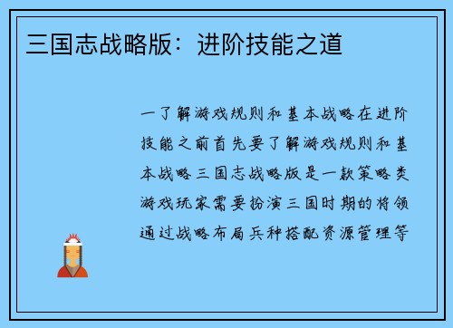 三国志战略版：进阶技能之道