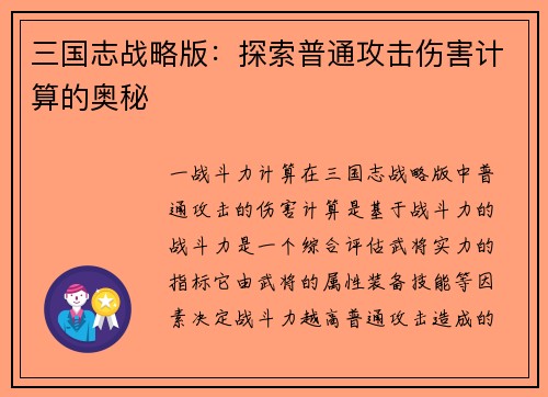 三国志战略版：探索普通攻击伤害计算的奥秘
